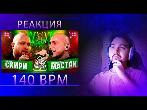 Видео: РЕАКЦИЯ - МАК СКИРИ Х НИКИТА МАСТЯК | 140 BPM BATTLE