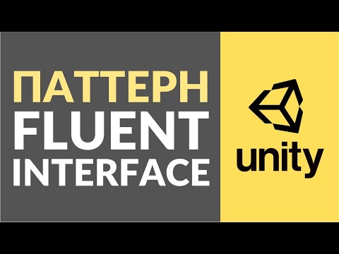 Видео: Паттерн Fluent Interface. Как использовать в Unity?