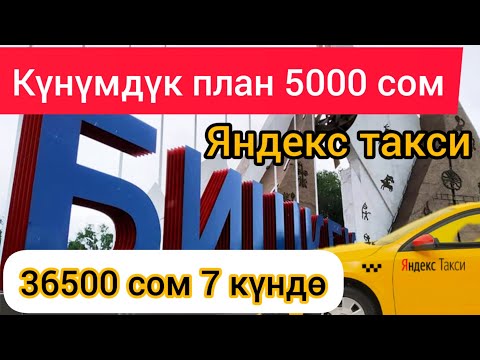 Видео: Яндекс такси Бишкек бир кундо 5000 сом табууга канча саат иштоо керек#Яндекс#Бишкек#Такси#Кыргызстан