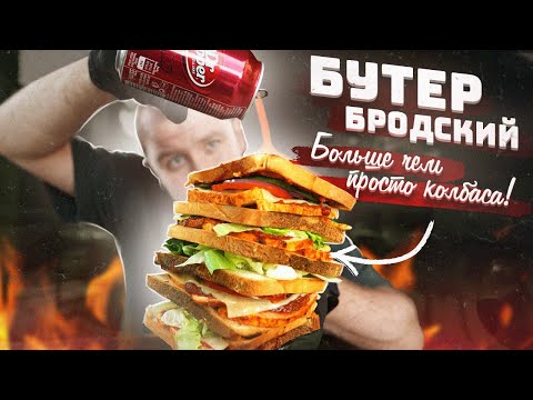 Видео: Лучше колбасы, ЭТО… | Соус Dr Pepper | Бутер Бродский под кинчик!