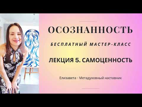 Видео: Бесплатный мастер-класс: САМОЦЕННОСТЬ #истина #любовь #духовныйрост #духовныйкоуч #онлайнкоуч #коуч