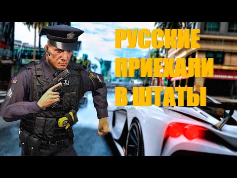 Видео: РУССКИЕ ПРИЕХАЛИ В ШТАТЫ И НАВЕЛИ ШОРОХУ [ В GTA 5 ONLINE]