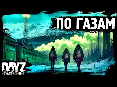 Видео: #10 ПО ГАЗАМ - DayZ НЕУДЕРЖИМЫЕ Аномальск (сезон 21, патч 1.26)