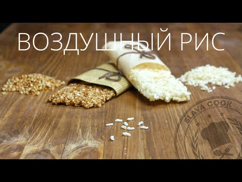 Видео: Как приготовить козинаки из риса?