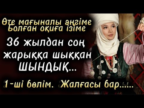 Видео: Жаңа әңгіме 2025. Аудиокітап. Әсерлі әңгіме. Махаббат. Әйел. Қоғам. Отбасы. Шынайы оқиға. Болған