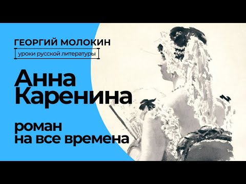 Видео: Анна Каренина. Роман на все времена | Георгий Молокин