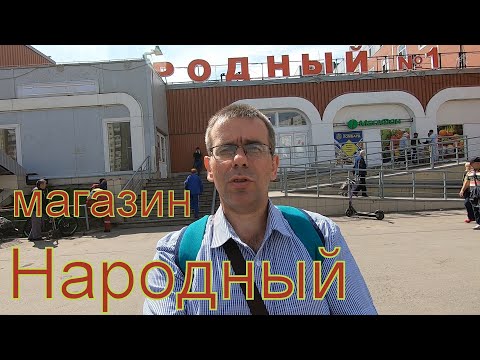 Видео: Магазин "Народный". г. Санкт - Петербург