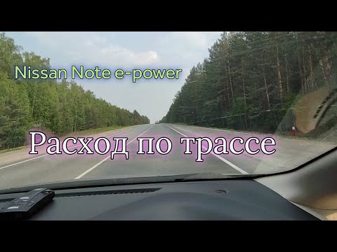 Видео: Расход по трассе на Nissan Note e-power
