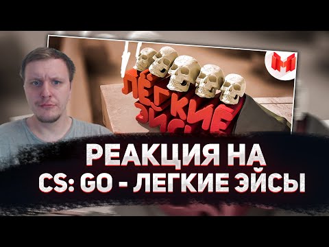 Видео: 🤣РЕАКЦИЯ AMIGON НА CS: GO - Легкие Эйсы