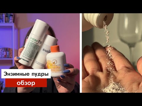 Видео: Какую энзимную пудру выбрать? | Holifrog, Medi-peel, Babor