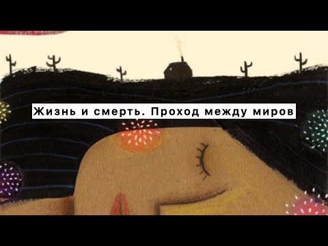 Видео: Пробуждение. День 5. Считывание знаков