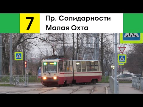 Видео: Трамвай 7 "Малая Охта - пр. Солидарности"
