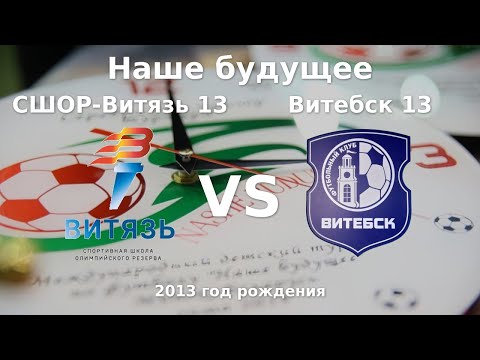 Видео: СШОР-Витязь 13 — Витебск 13 | 2013 | 1 |