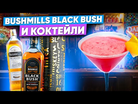 Видео: Виски Bushmills Black Bush vs Original (Бушмилз Блэк Буш)