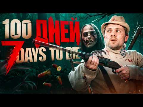 Видео: 100 ДНЕЙ В 7 DAYS TO DIE