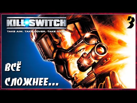 Видео: ВСПОМНИЛИ ВСЁ! ▿ KILL SWITCH ▿ ПОЛНОЕ ПРОХОЖДЕНИЕ ▿ ЧАСТЬ 3