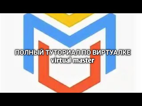 Видео: ПОЛНЫЙ ТУТОРИАЛ ПО ВИРТУАЛКЕ VIRTUAL MASTER + как получить рут права на virtual mastet