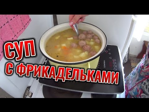 Видео: ГОТОВИМ ВКУСНЫЙ СУП С ФРИКАДЕЛЬКАМИ НА ОБЕД/РЕЦЕПТ ПЕРЕСЕЛЕНЦЕВ 