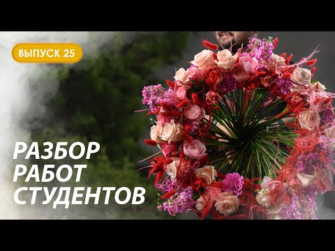 Видео: Разбор первых раскидистых букетов студентов Казанской школы флористики Kazanflowerschool Выпуск 25
