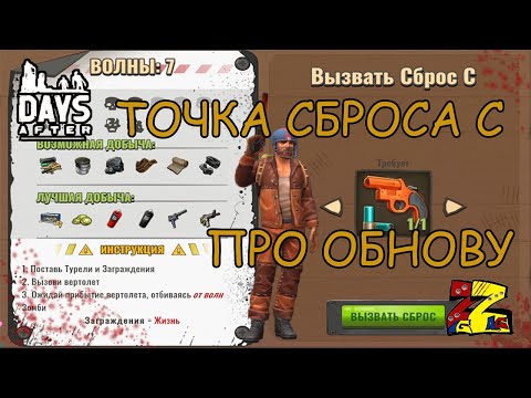 Видео: Days After Новая Обзор обновления/ Точка сброса/ Про оружие