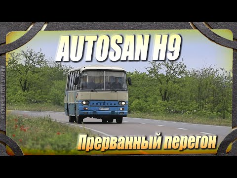 Видео: Перегон редкого автобуса Аутосан Н9. Прерванный полёт.