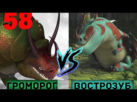 Видео: Битва 58! ВОСТРОЗУБ ПРОТИВ ГРОМОРОГА! КТО ОДЕРЖИТ ПОБЕДУ?!