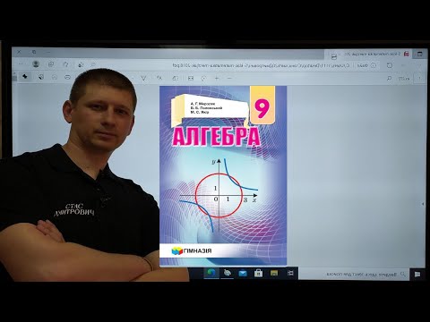 Видео: 9 Алгебра. Мерзляк. 1.2. Основні властивості числових нерівностей. Вольвач С. Д.