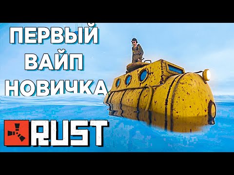 Видео: ПЕРВЫЙ ВАЙП НОВИЧКА В RUST.Выживание нуба в Rust/Раст