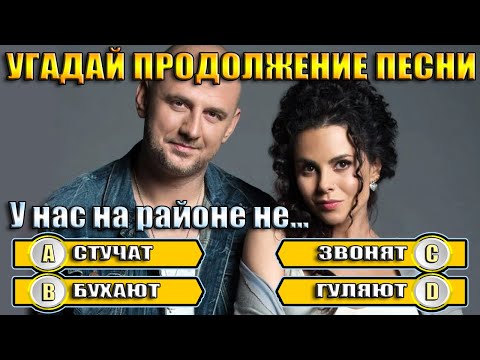 Видео: УГАДАЙ ПРОДОЛЖЕНИЕ ПЕСЕН - ПРОДОЛЖИ ПЕСНЮ ЗА 10 СЕКУНД