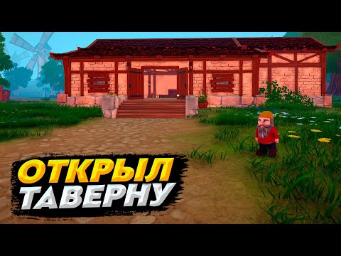 Видео: ОТКРЫЛ ЛУЧШУЮ ТАВЕРНУ | Tavern Manager Simulator #1