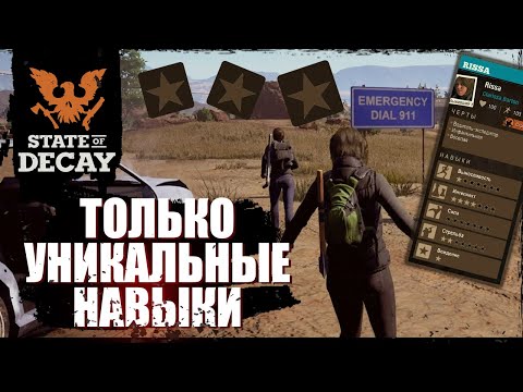 Видео: Все уникальные навыки в одном сообществе | state of decay 2