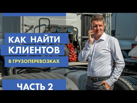 Видео: Продажи в логистике | Как найти клиентов в грузоперевозках | Как найти грузовладельцев