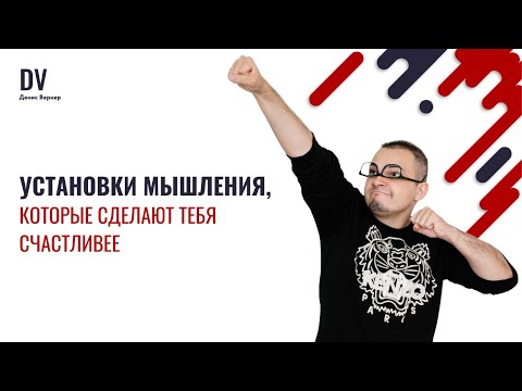 Видео: 7 установок, которые сделают тебя счастливее