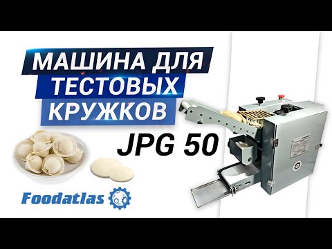 Видео: Видео работы машины для изготовления тестовых кружков, сочней JPG 50 Foodatlas