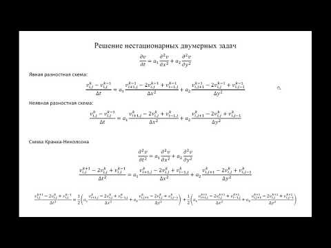 Видео: РК6. Модели и методы анализа проектных решений. Метод конечных разностей, двумерные задачи