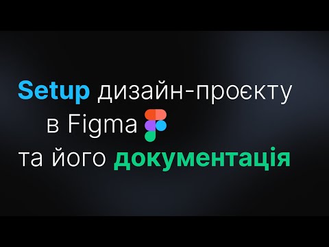 Видео: Setup дизайн-проєкту в Figma та його документація