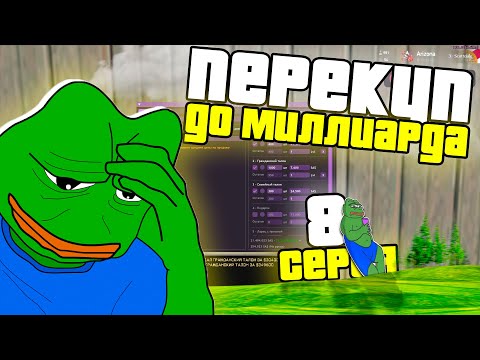 Видео: ПУТЬ ПЕРЕКУПА ДО 1.000.000.000 SAMP ARIZONA RP 8 заработок 100 лямов