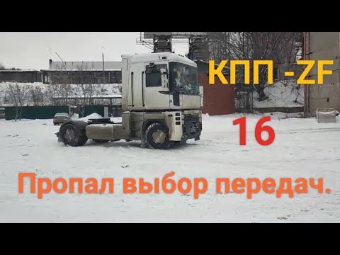 Видео: КПП ZF-16 Рено Магнум,не могу выбрать скорость.