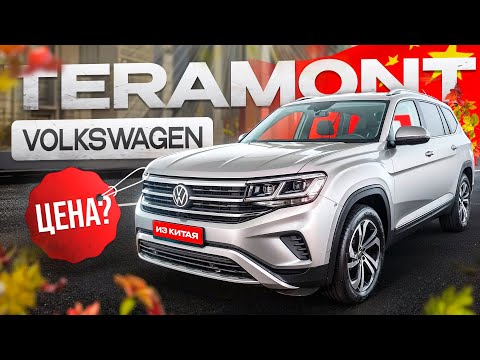 Видео: Сколько стоит Volkswagen Teramont в Китае. Расчет цены.