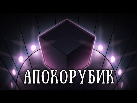 Видео: SCP-090: Кубик Апокорубика