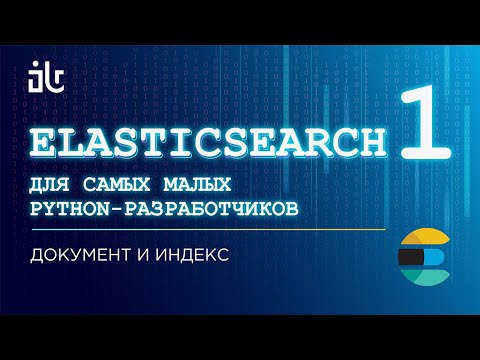 Видео: ELASTICSEARCH ДЛЯ САМЫХ МАЛЕНЬКИХ PYTHON-РАЗРАБОТЧИКОВ. ДОКУМЕНТ И ИНДЕКС (ЧАСТЬ 1).