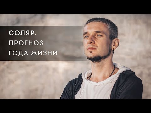 Видео: СОЛЯР. ПРОГНОЗ ГОДА ЖИЗНИ