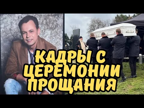 Видео: Владимира Левкина похоронили на Троекуровском кладбище