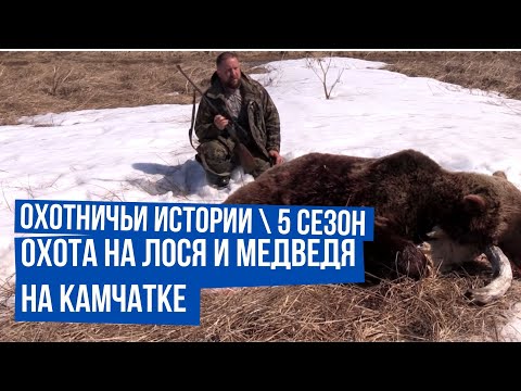 Видео: Охота на лося и медведя на Камчатке \ Охотничьи истории \ Сезон 5\ Выпуск 5