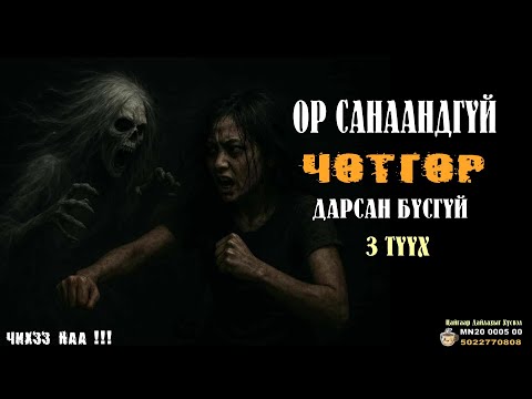 Видео: Огт Санаандгүй ЧӨТГӨР Дарсан Бүсгүй [ 3 Түүх ]