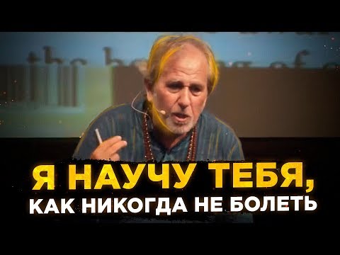 Видео: Посмотри и Будешь Знать Больше Лучших Докторов в Мире. Доктор Брюс Липтон
