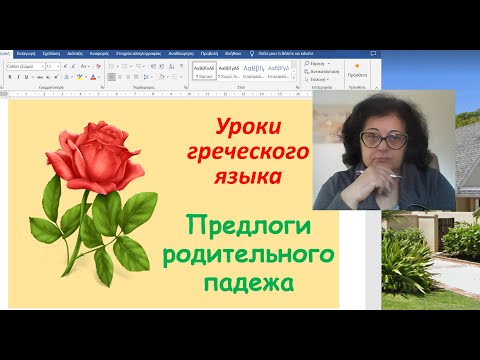 Видео: Уроки греческого языка 🇬🇷 | ПРЕДЛОГИ РОДИТЕЛЬНОГО ПАДЕЖА