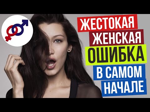 Видео: Эту ЖЕСТОКУЮ ОШИБКУ женщины совершают В САМОМ НАЧАЛЕ отношений с мужчиной.