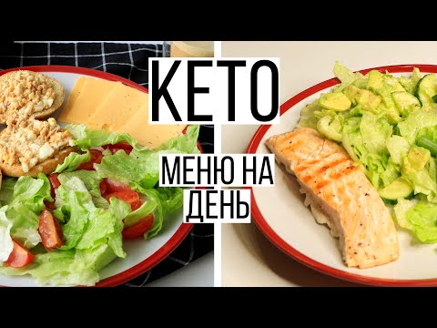 Видео: ТЕСТИРУЮ КЕТО ДИЕТУ🥑ЧТО Я ЕМ ЗА ДЕНЬ на КЕТО? #2