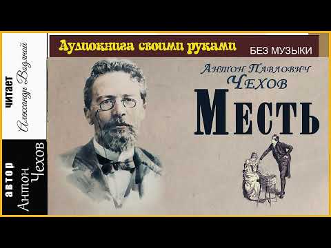 Видео: А. П. Чехов. Месть (без муз) - чит. Александр Водяной